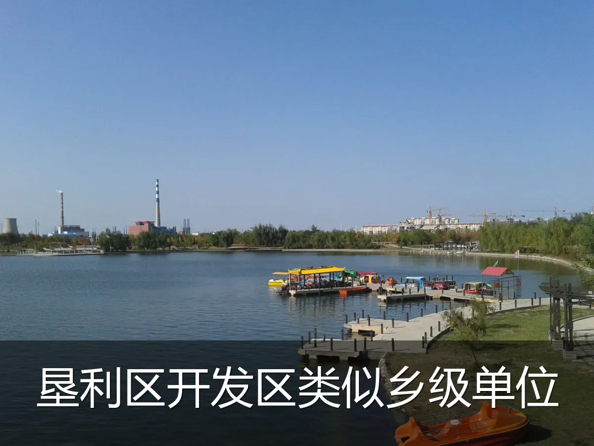 垦利区开发区类似乡级单位